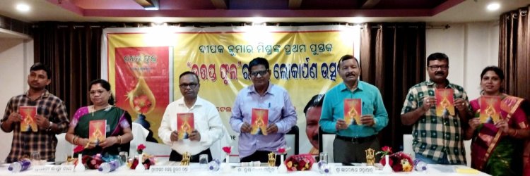 ପୁସ୍ତକ ‘ଉତ୍ତପ୍ତ ଫୁଲ’ର ଲୋକାର୍ପଣ ଉତ୍ସବ : ଓମଟିଭି