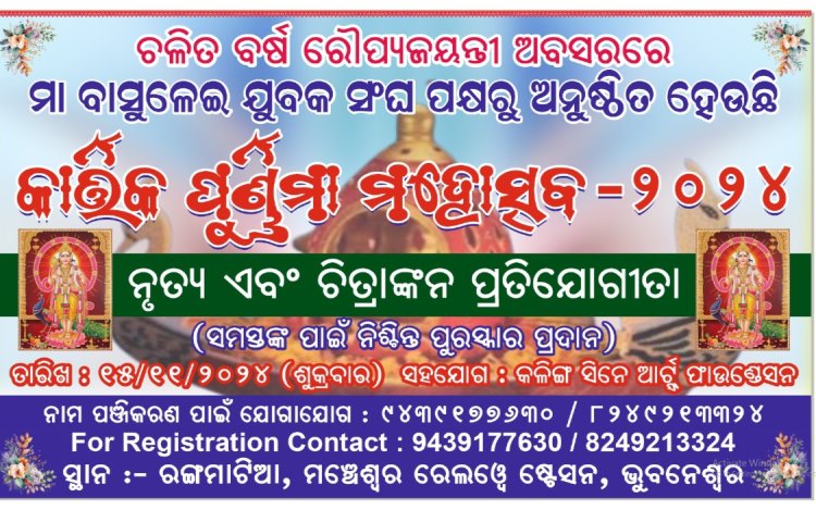 କାର୍ତିକ ପୂର୍ଣ୍ଣିମା ମହୋତ୍ସବ ୨୦୨୪  ନୃତ୍ୟ ଓ ଚିତ୍ରାଙ୍କନ ପ୍ରତିଯୋଗୀତାରେ ପଞ୍ଚିକରଣ କରିଥିବାରୁ ଧନ୍ୟବାଦ