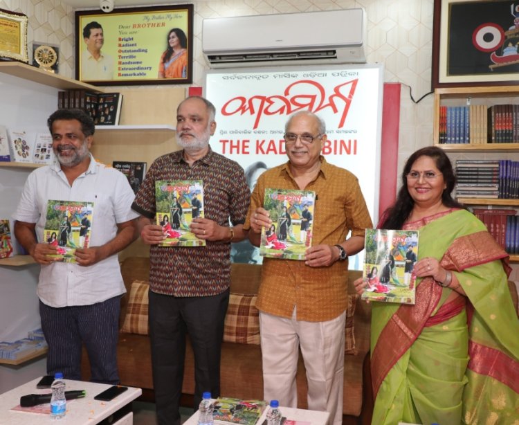 କାଦମ୍ବିନୀ' ଓ 'କୁନିକଥା'ର ଅପ୍ରେଲ ସଂଖ୍ୟା ଉନ୍ମୋଚିତ: Ommtv 