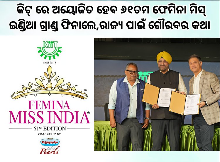 କିଟ୍‍ ରେ ଅୟୋଜିତ ହେବ ୬୧ତମ ଫେମିନା ମିସ୍ ଇଣ୍ଡିଆ ଗ୍ରାଣ୍ଡ ଫିନାଲେ