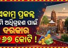 ଏକାମ୍ର କ୍ଷେତ୍ର ସୁବିଧା ଓ ସ୍ମାରକୀଗୁଡ଼ିକର ପୁନରୁଦ୍ଧାର କାର୍ଯ୍ୟ ଯୋଜନା